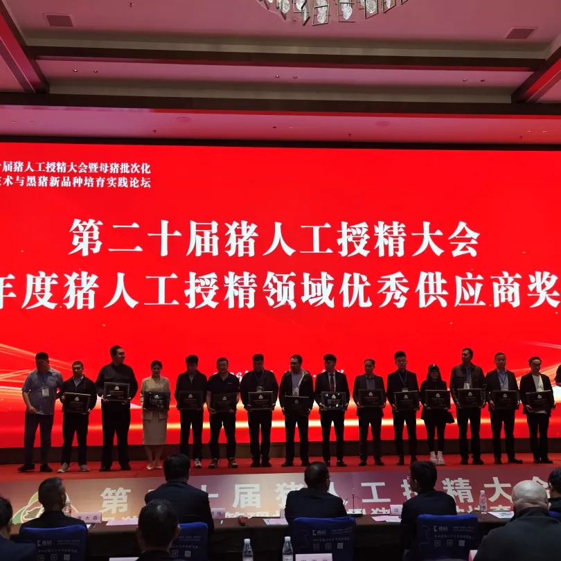 Award ceremony at the 20th National Swine Artificial Insemination Conference